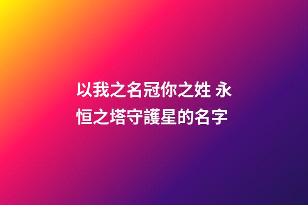 以我之名冠你之姓 永恒之塔守護星的名字